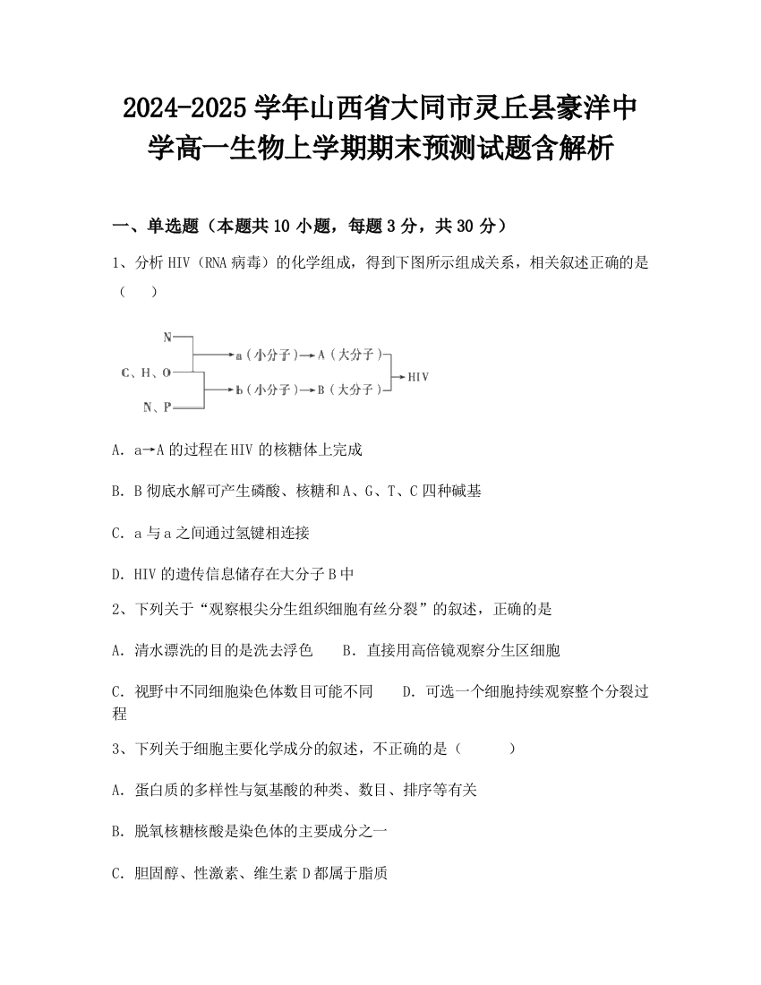 2024-2025学年山西省大同市灵丘县豪洋中学高一生物上学期期末预测试题含解析