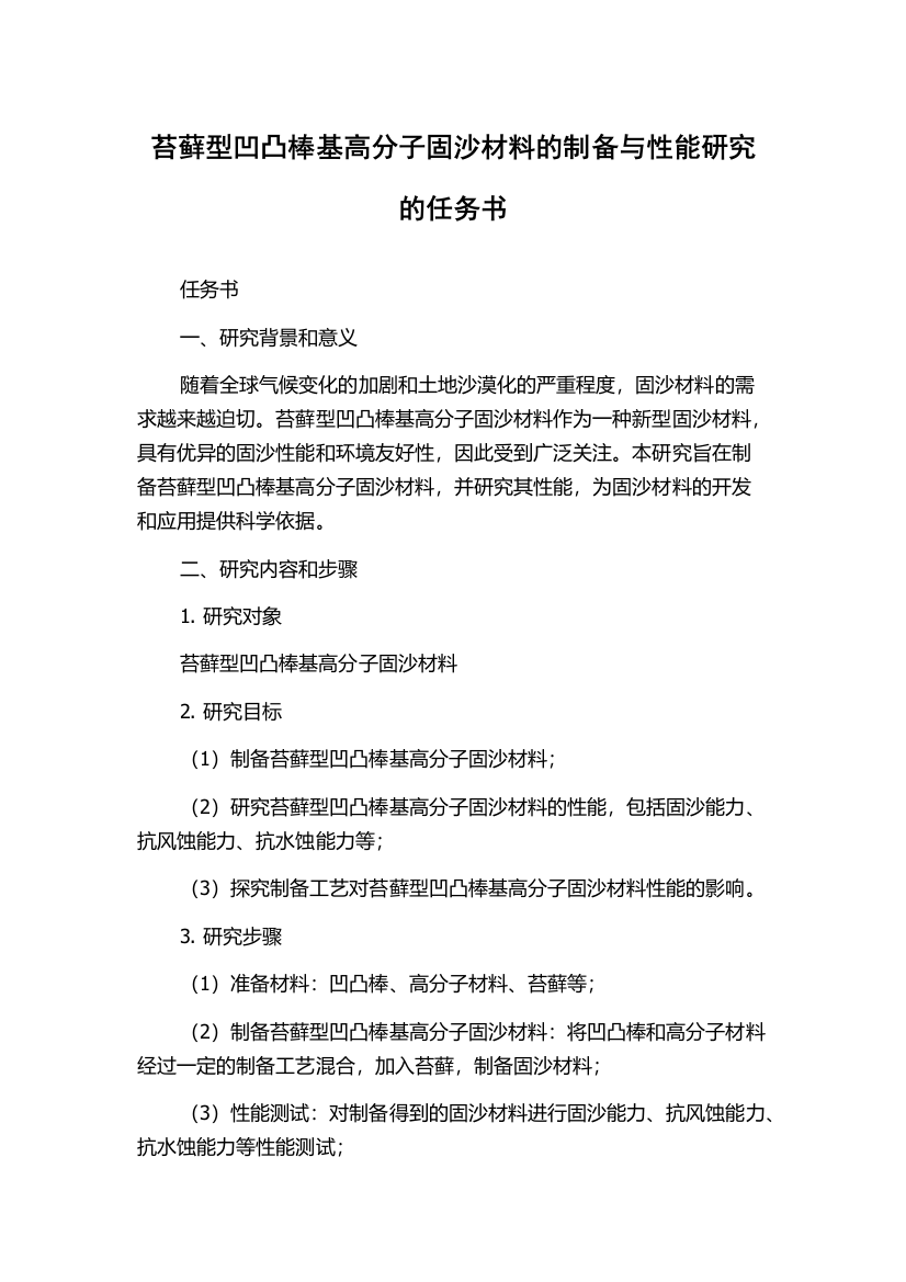 苔藓型凹凸棒基高分子固沙材料的制备与性能研究的任务书