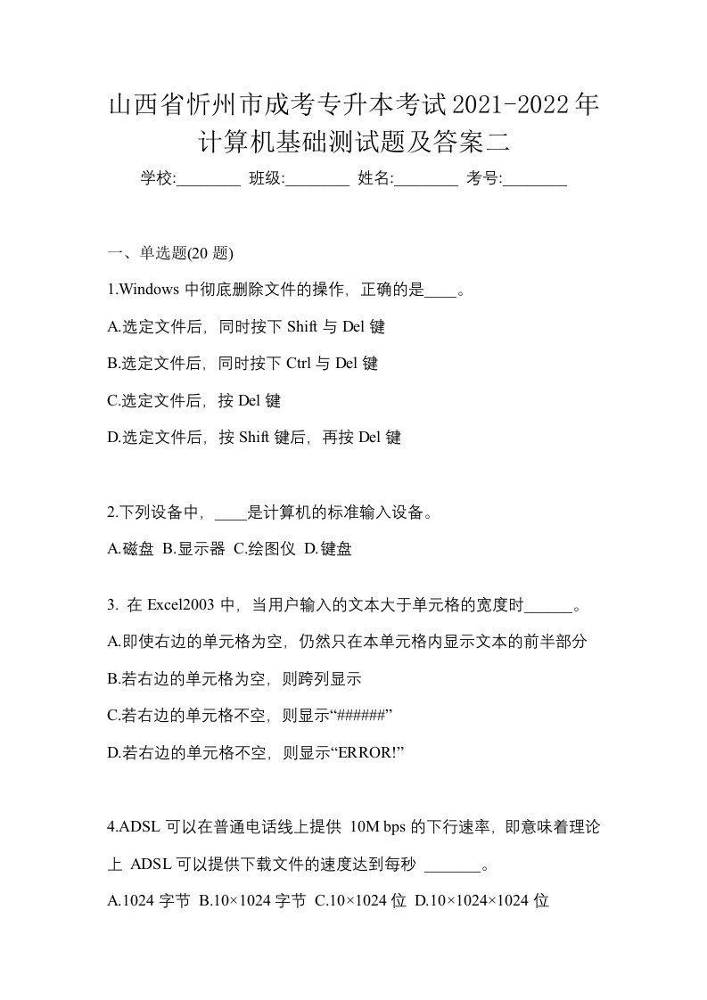 山西省忻州市成考专升本考试2021-2022年计算机基础测试题及答案二