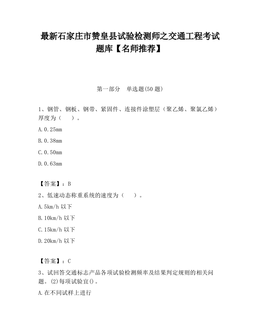 最新石家庄市赞皇县试验检测师之交通工程考试题库【名师推荐】