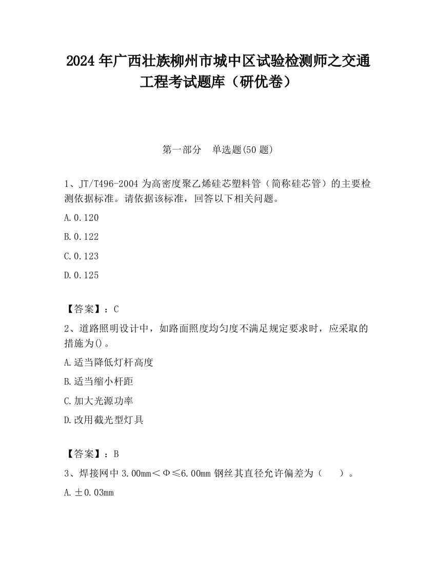 2024年广西壮族柳州市城中区试验检测师之交通工程考试题库（研优卷）