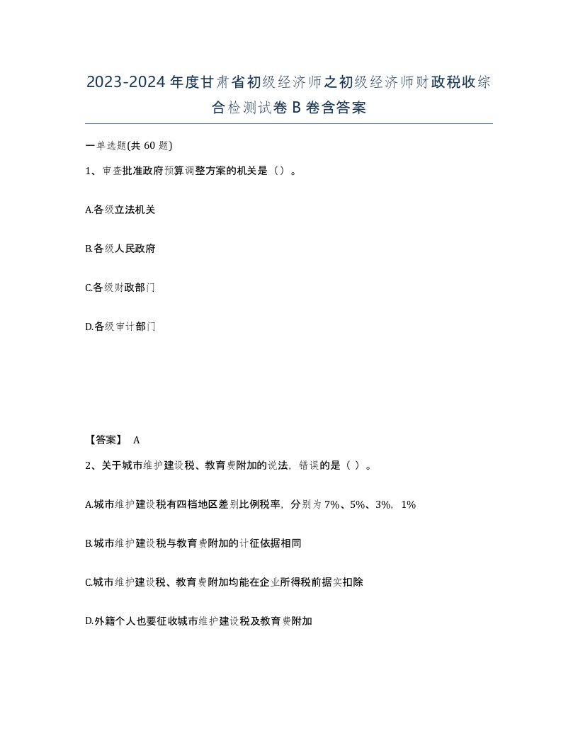 2023-2024年度甘肃省初级经济师之初级经济师财政税收综合检测试卷B卷含答案