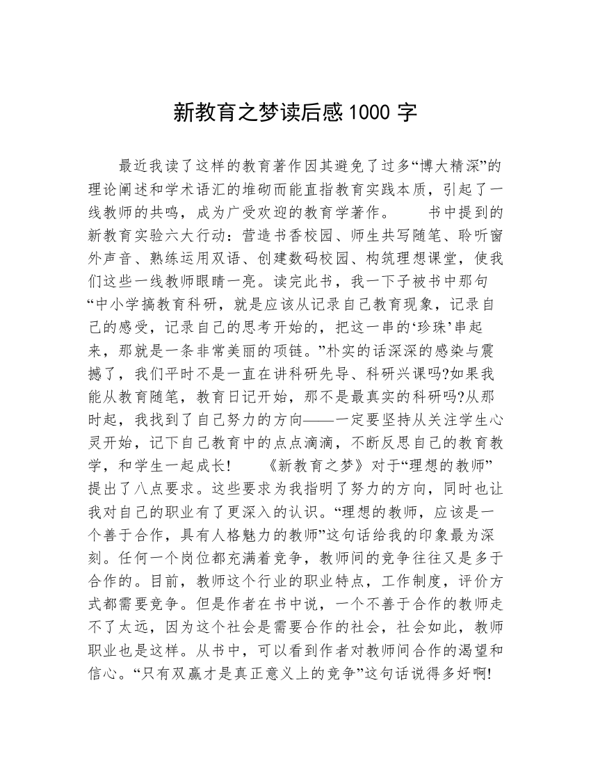 新教育之梦读后感1000字