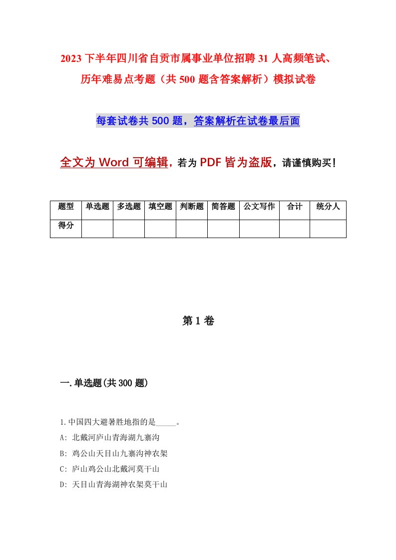 2023下半年四川省自贡市属事业单位招聘31人高频笔试历年难易点考题共500题含答案解析模拟试卷