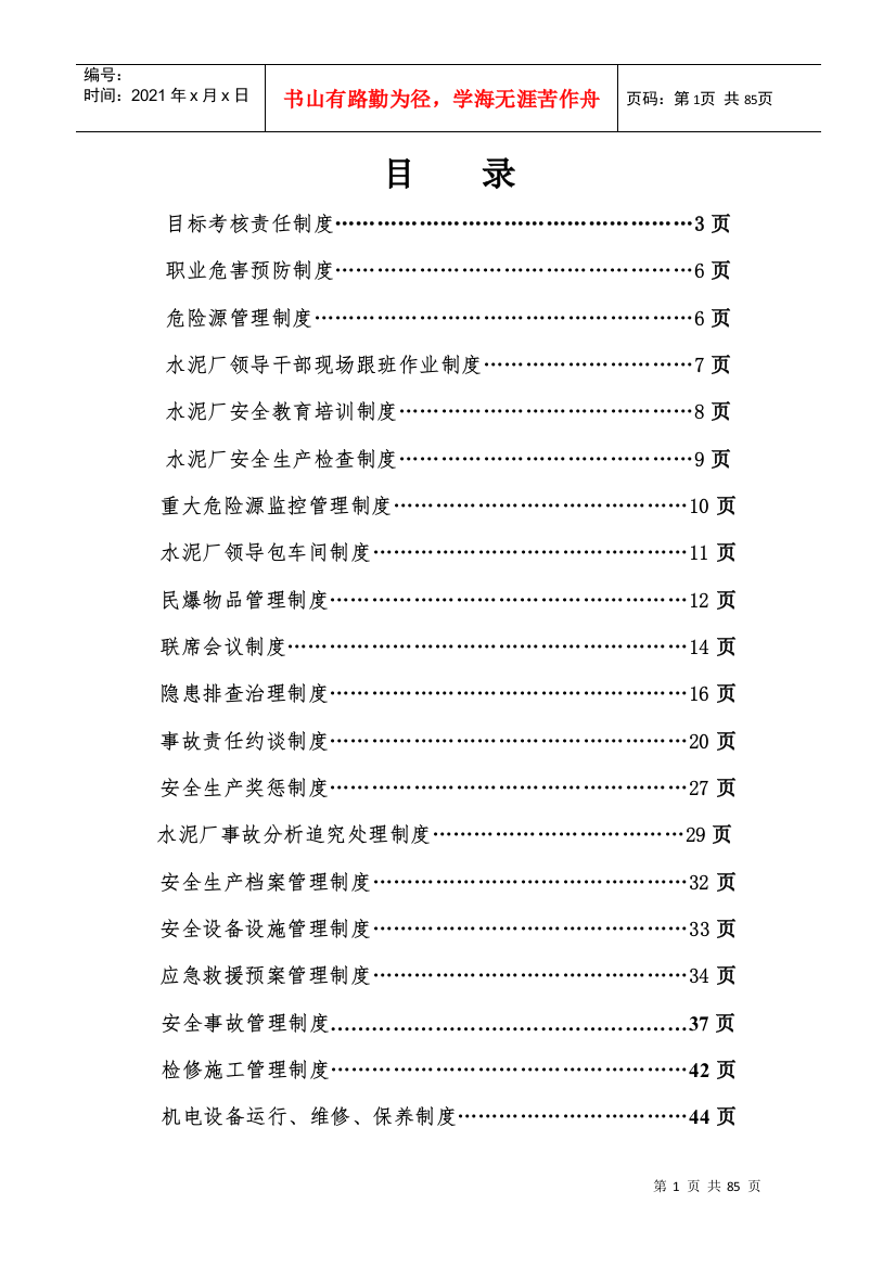 水泥厂安全管理制度(DOC81页)