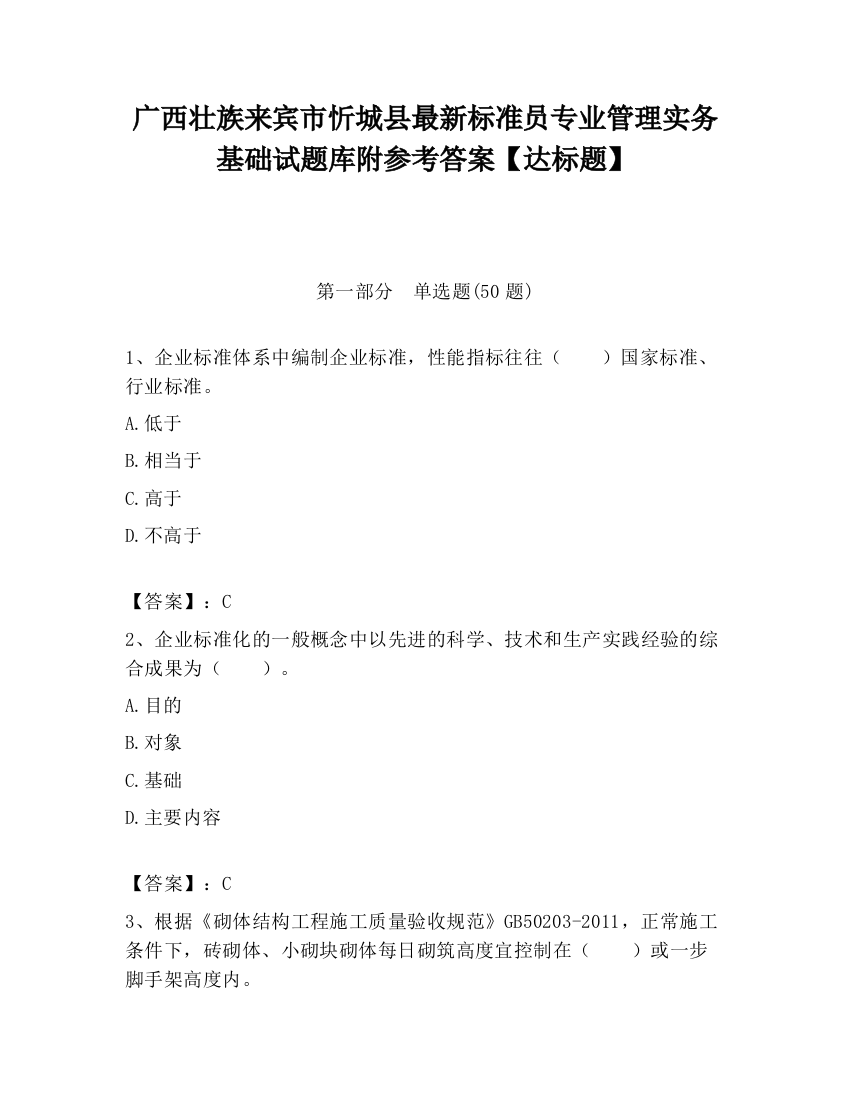 广西壮族来宾市忻城县最新标准员专业管理实务基础试题库附参考答案【达标题】