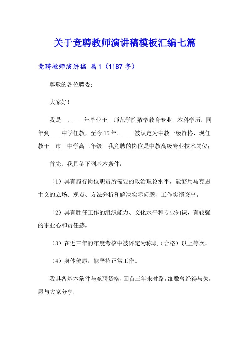 关于竞聘教师演讲稿模板汇编七篇