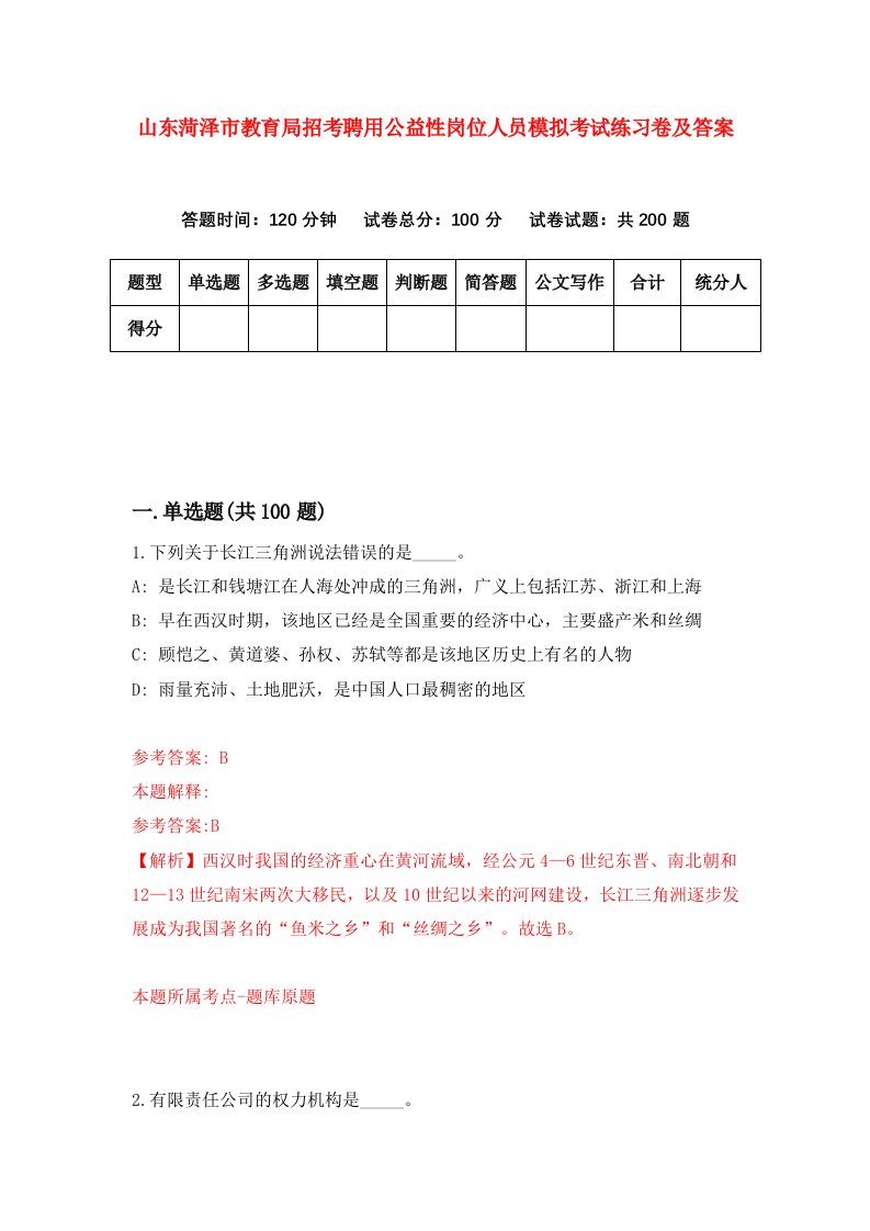 山东菏泽市教育局招考聘用公益性岗位人员模拟考试练习卷及答案6