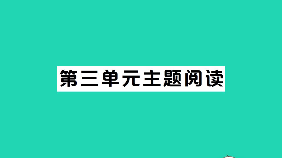 2022春七年级语文下册第三单元主题阅读习题课件新人教版