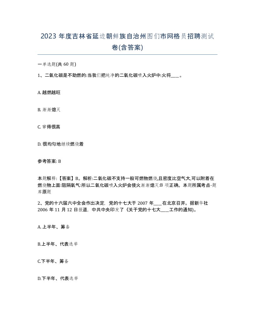 2023年度吉林省延边朝鲜族自治州图们市网格员招聘测试卷含答案