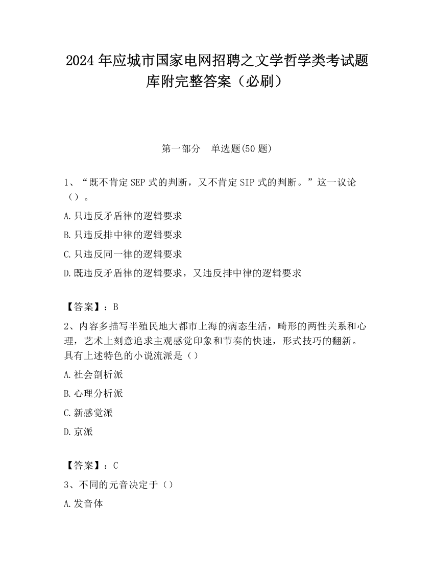 2024年应城市国家电网招聘之文学哲学类考试题库附完整答案（必刷）