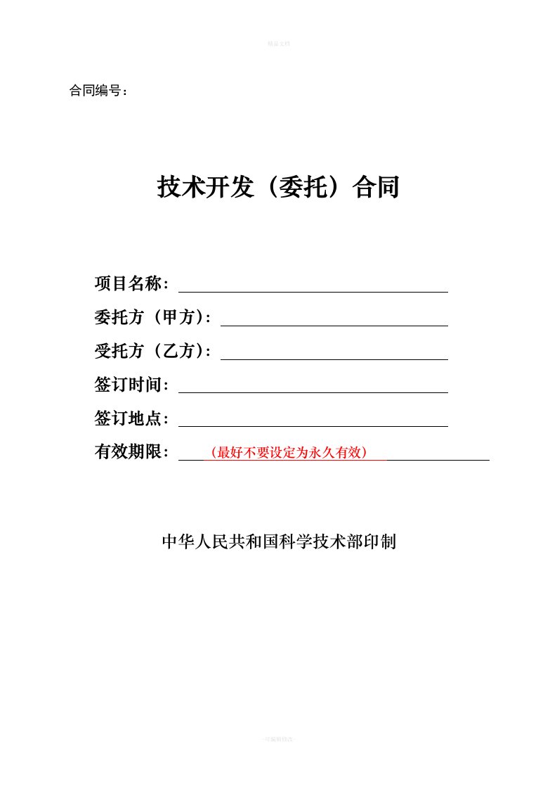 技术开发(委托)合同样本-(中华人民共和国科学技术部印制)（律师修正版）