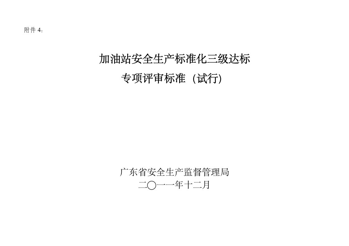 加油站安全生产标准化三级专项评审标准