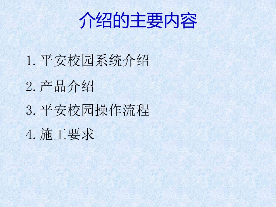 最新平安校园解决方案PPT课件