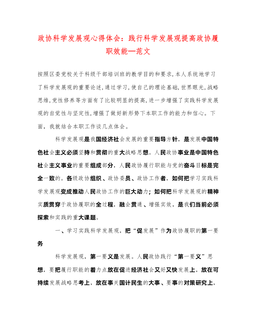 精编政协科学发展观心得体会践行科学发展观提高政协履职效能—范文