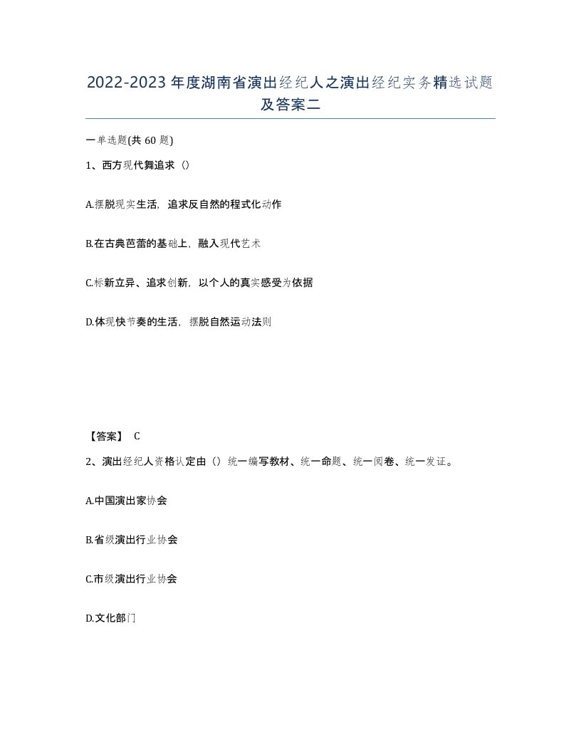 2022-2023年度湖南省演出经纪人之演出经纪实务试题及答案二