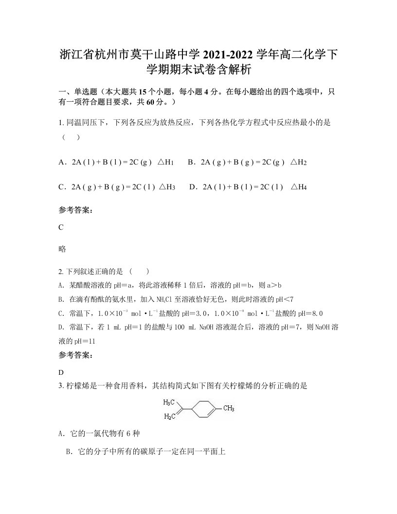 浙江省杭州市莫干山路中学2021-2022学年高二化学下学期期末试卷含解析