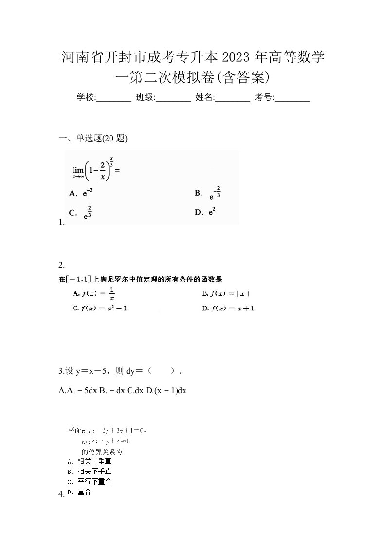 河南省开封市成考专升本2023年高等数学一第二次模拟卷含答案