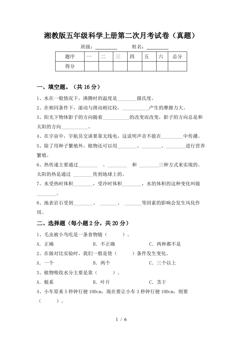 湘教版五年级科学上册第二次月考试卷真题