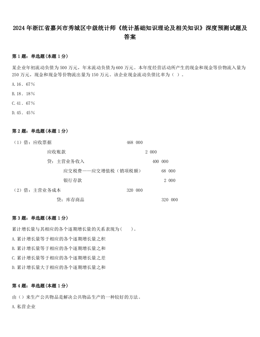 2024年浙江省嘉兴市秀城区中级统计师《统计基础知识理论及相关知识》深度预测试题及答案