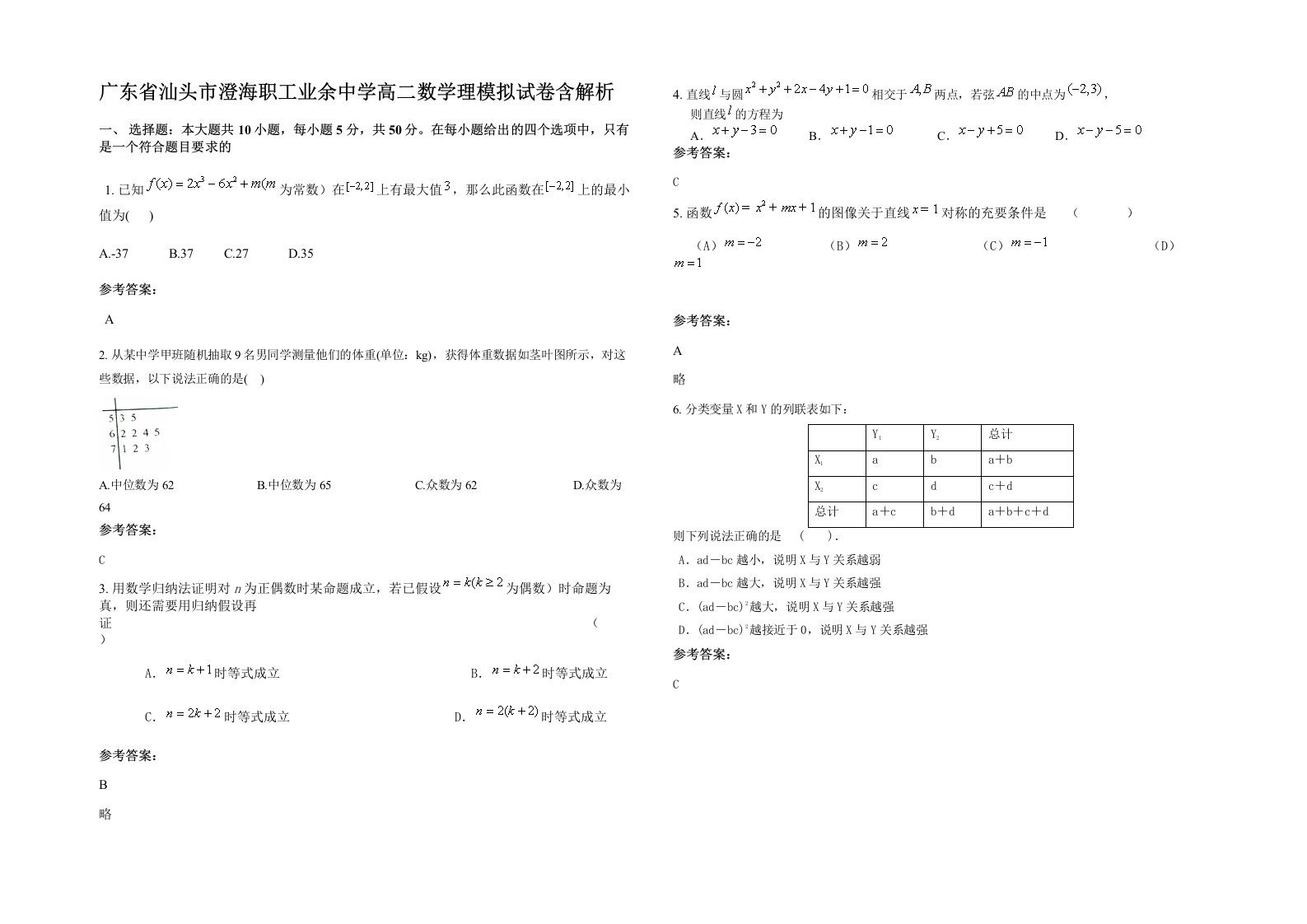 广东省汕头市澄海职工业余中学高二数学理模拟试卷含解析