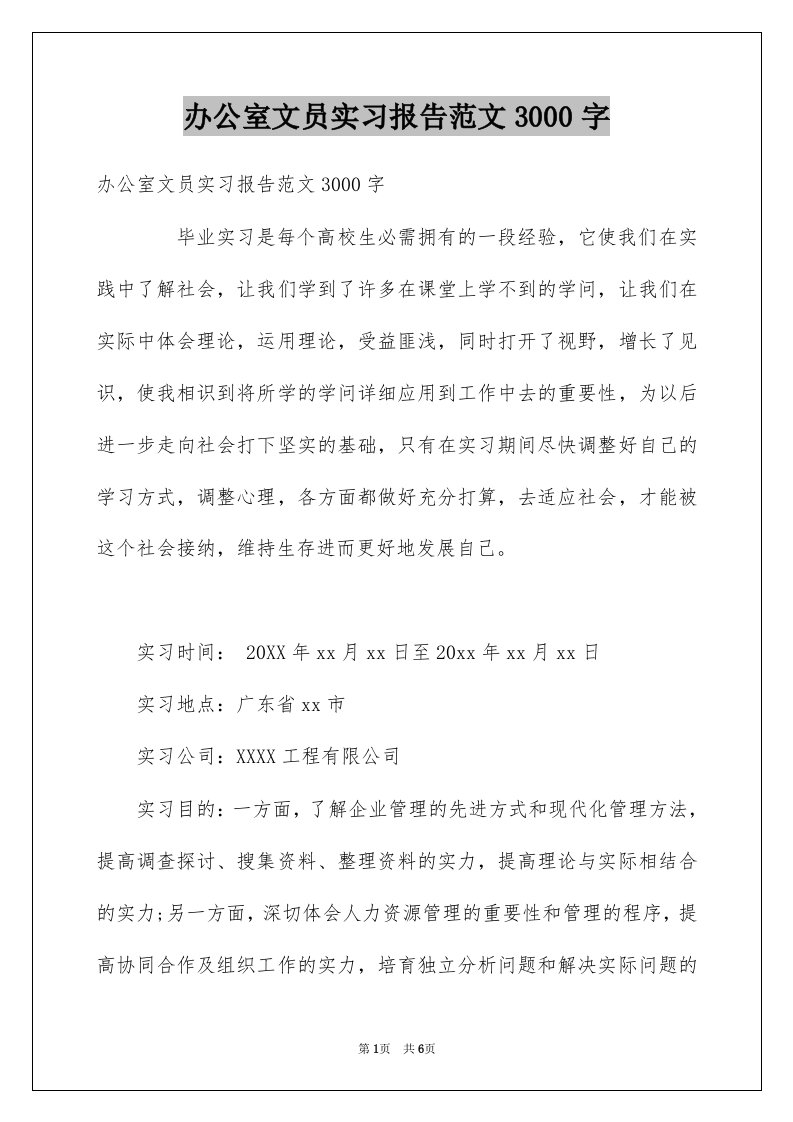 办公室文员实习报告范文3000字例文