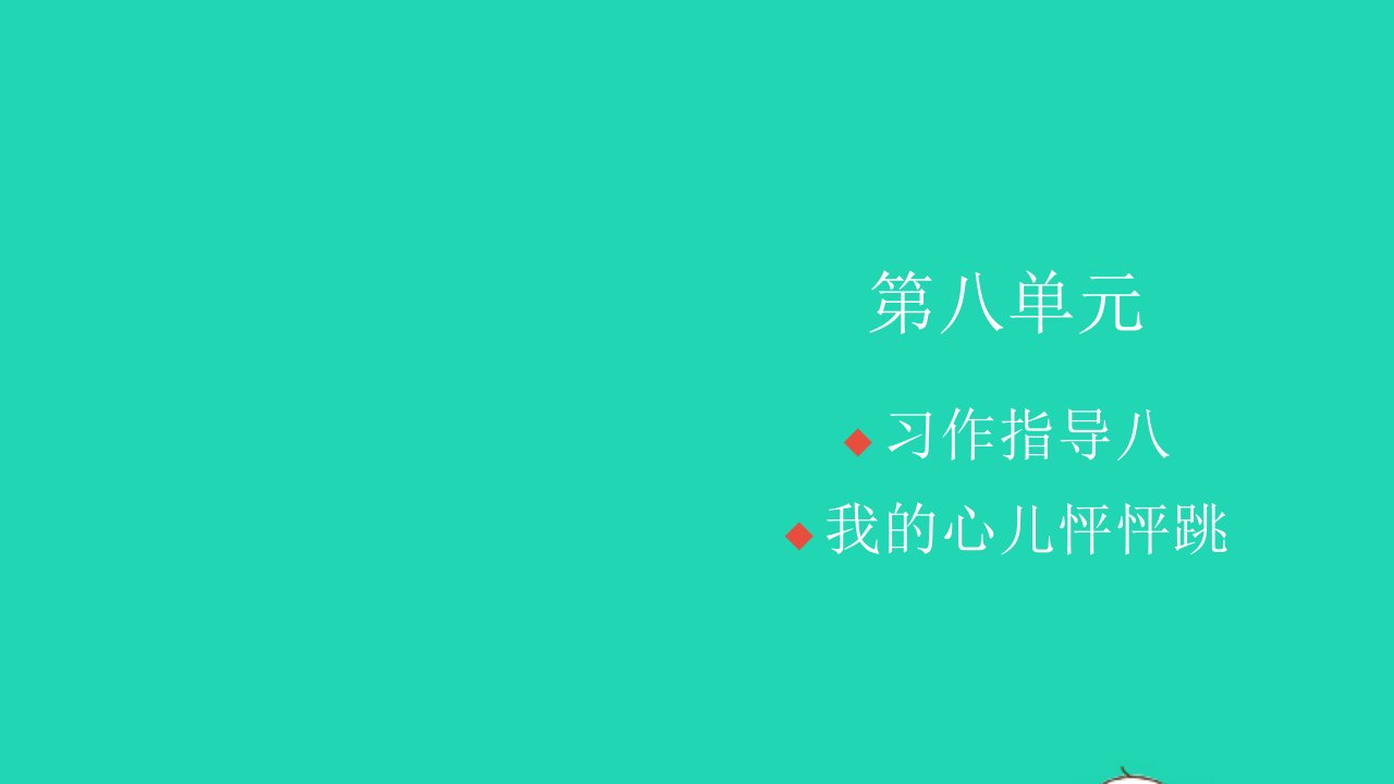 2021秋四年级语文上册第八单元习作指导八我的心儿怦怦跳习题课件新人教版