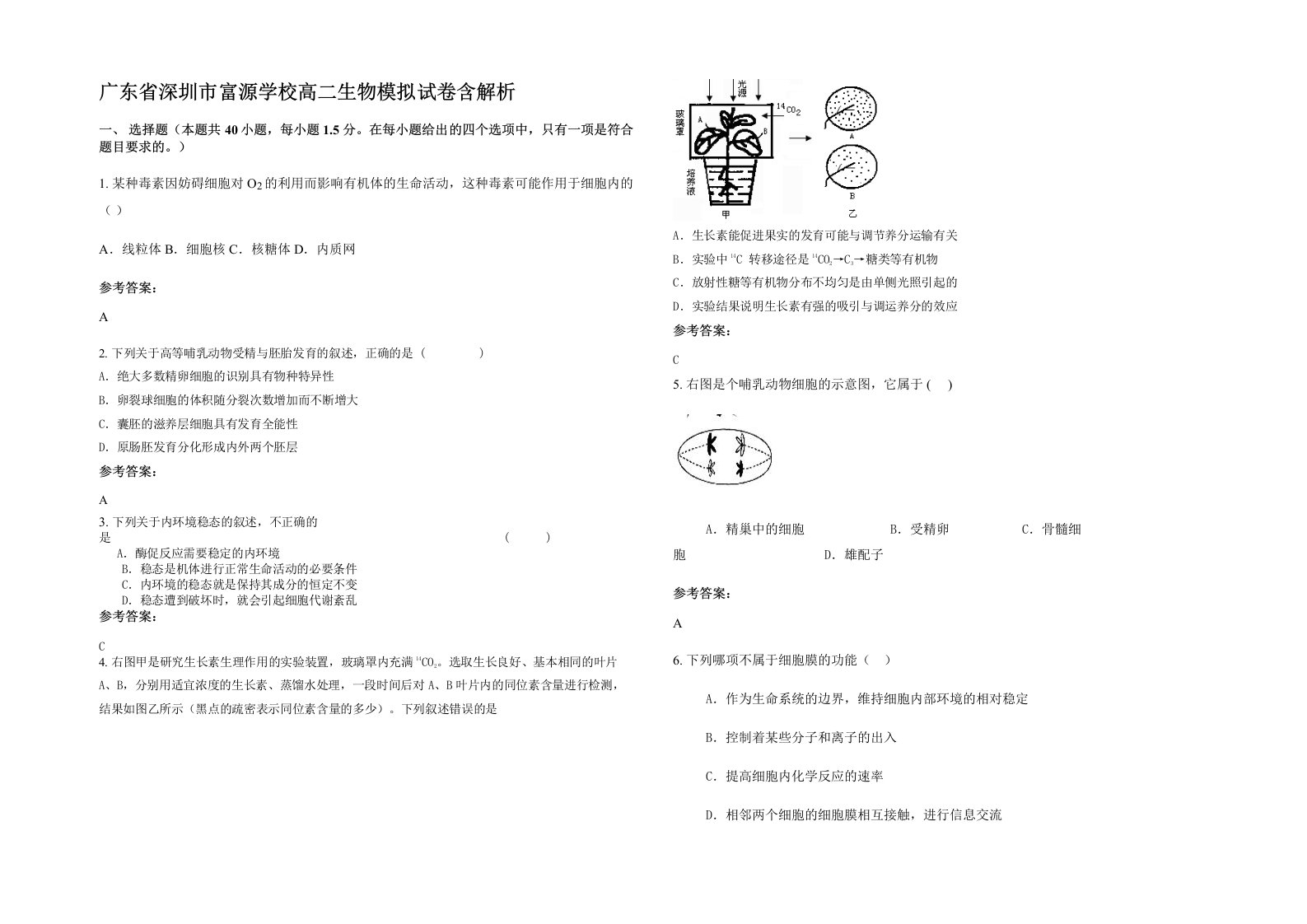 广东省深圳市富源学校高二生物模拟试卷含解析