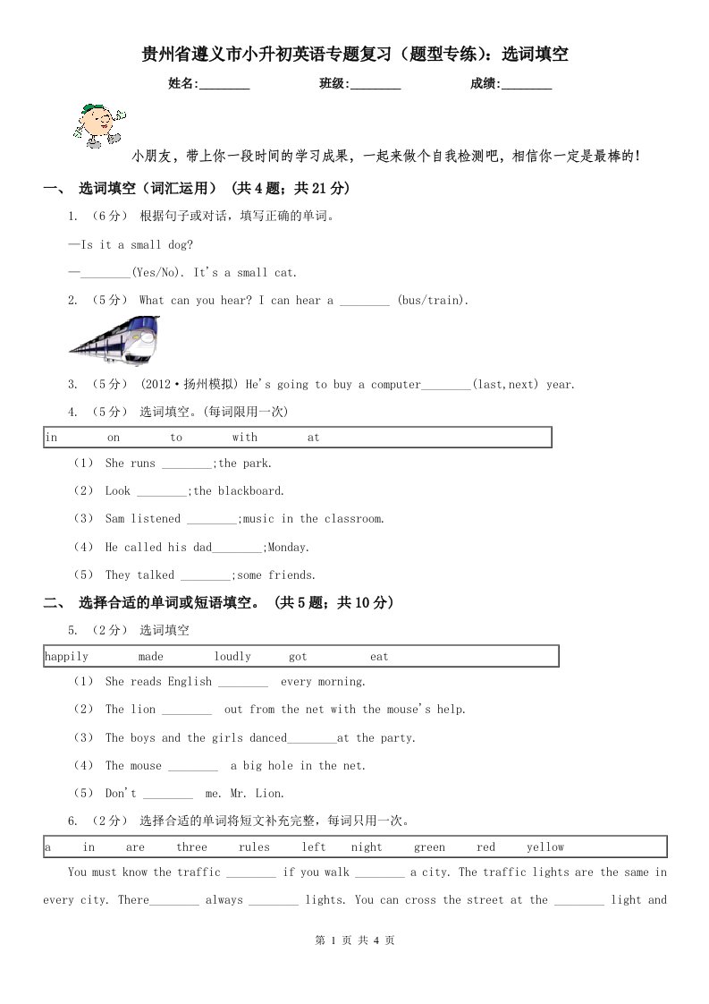 贵州省遵义市小升初英语专题复习（题型专练）：选词填空