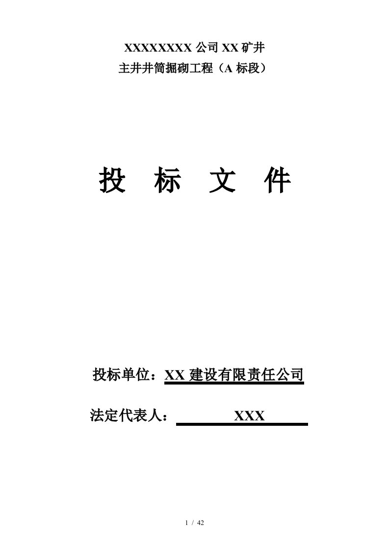 主井井筒掘砌工程(A标段)