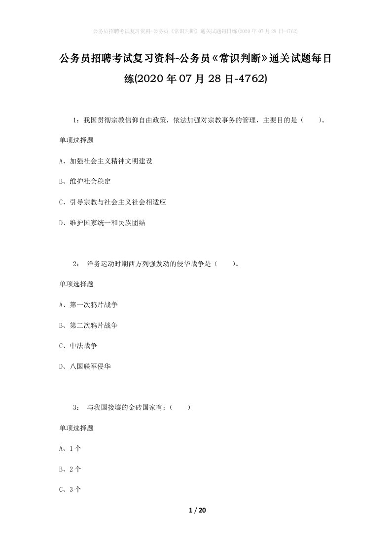 公务员招聘考试复习资料-公务员常识判断通关试题每日练2020年07月28日-4762