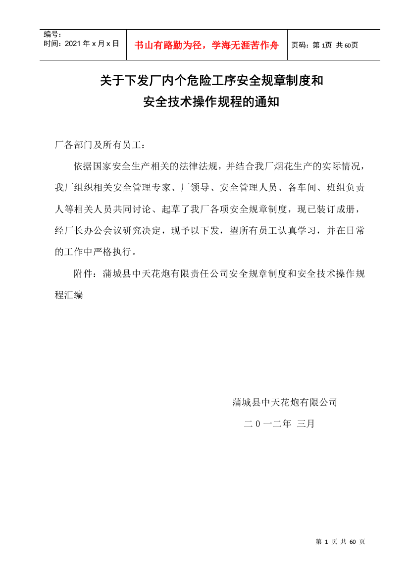 关于下发厂内个危险工序安全规章制度和