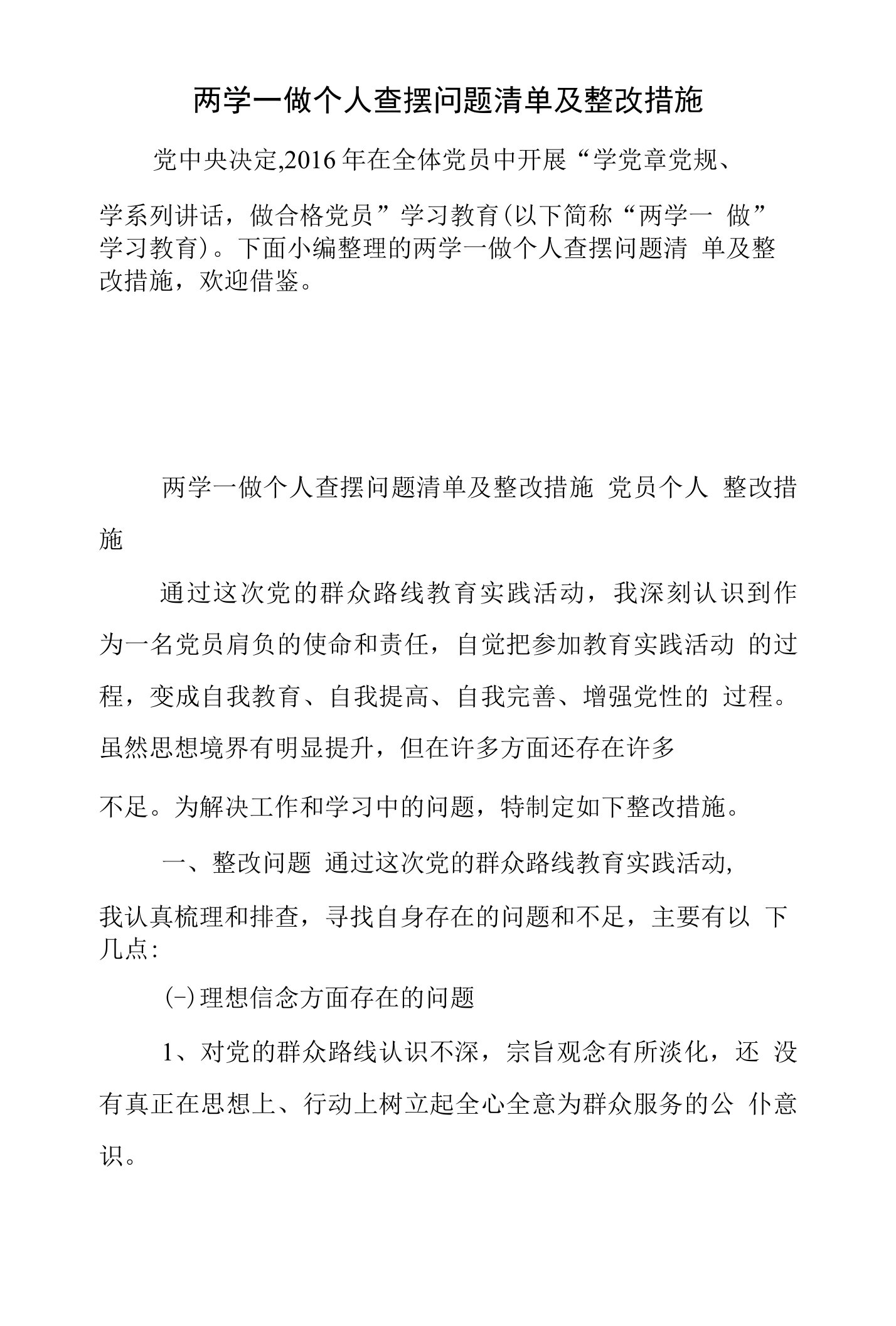 两学一做个人查摆问题清单及整改措施