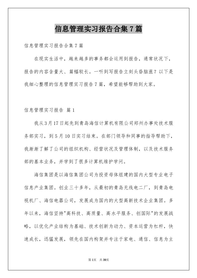 信息管理实习报告合集7篇