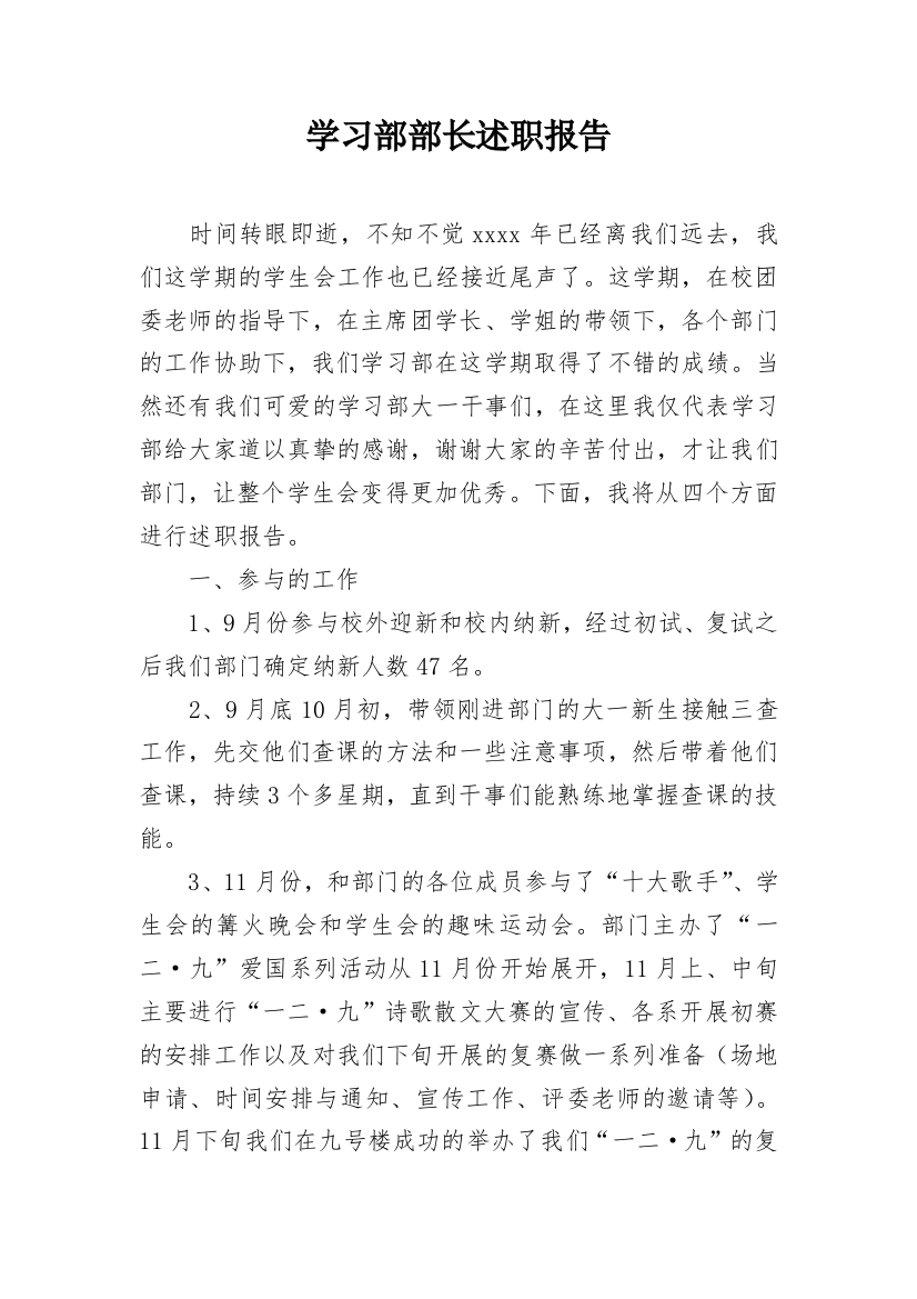 学习部部长述职报告