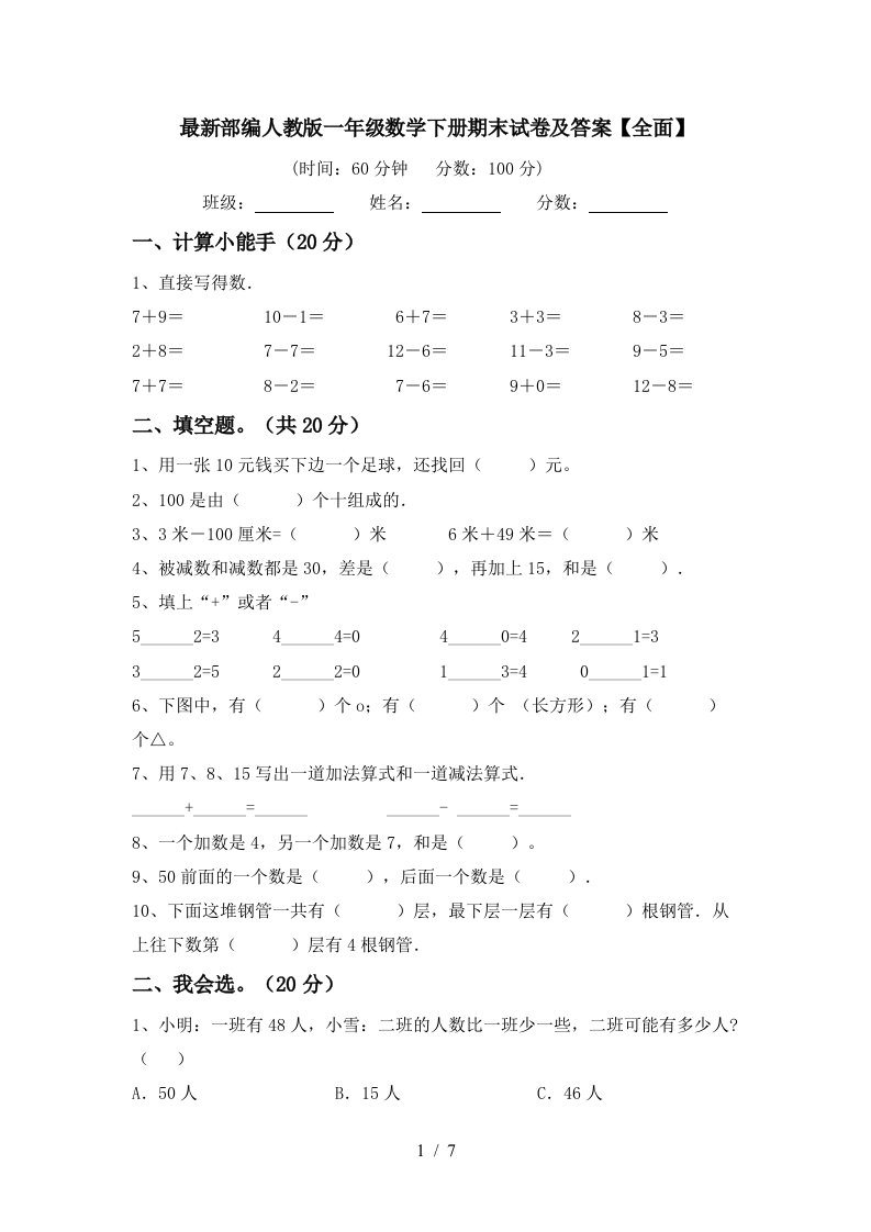 最新部编人教版一年级数学下册期末试卷及答案全面