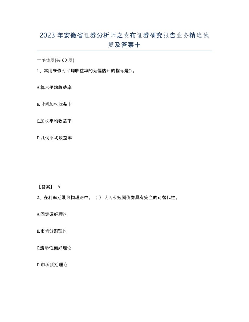 2023年安徽省证券分析师之发布证券研究报告业务试题及答案十