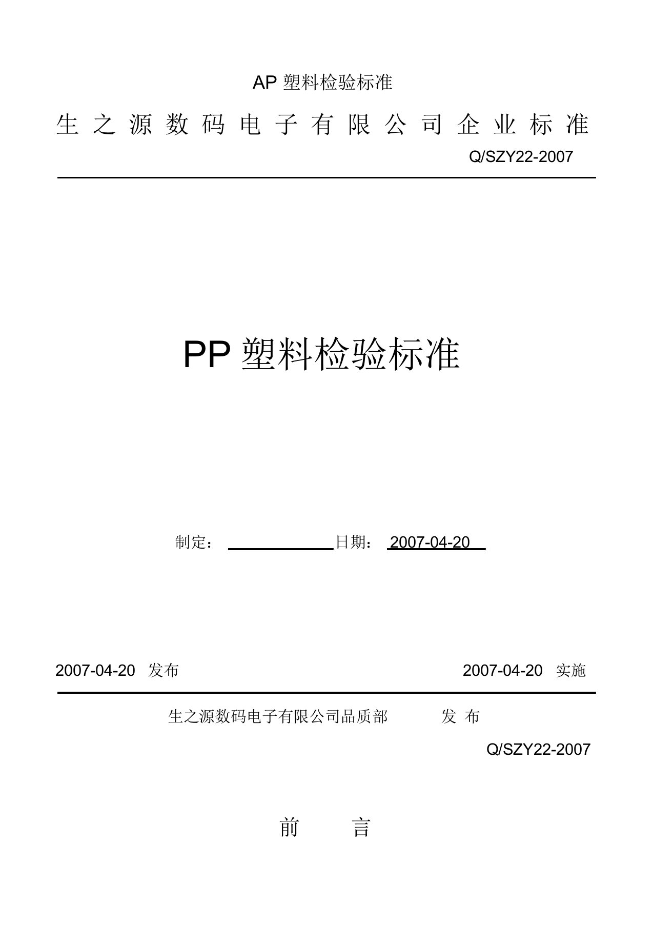 PP塑料检验标准