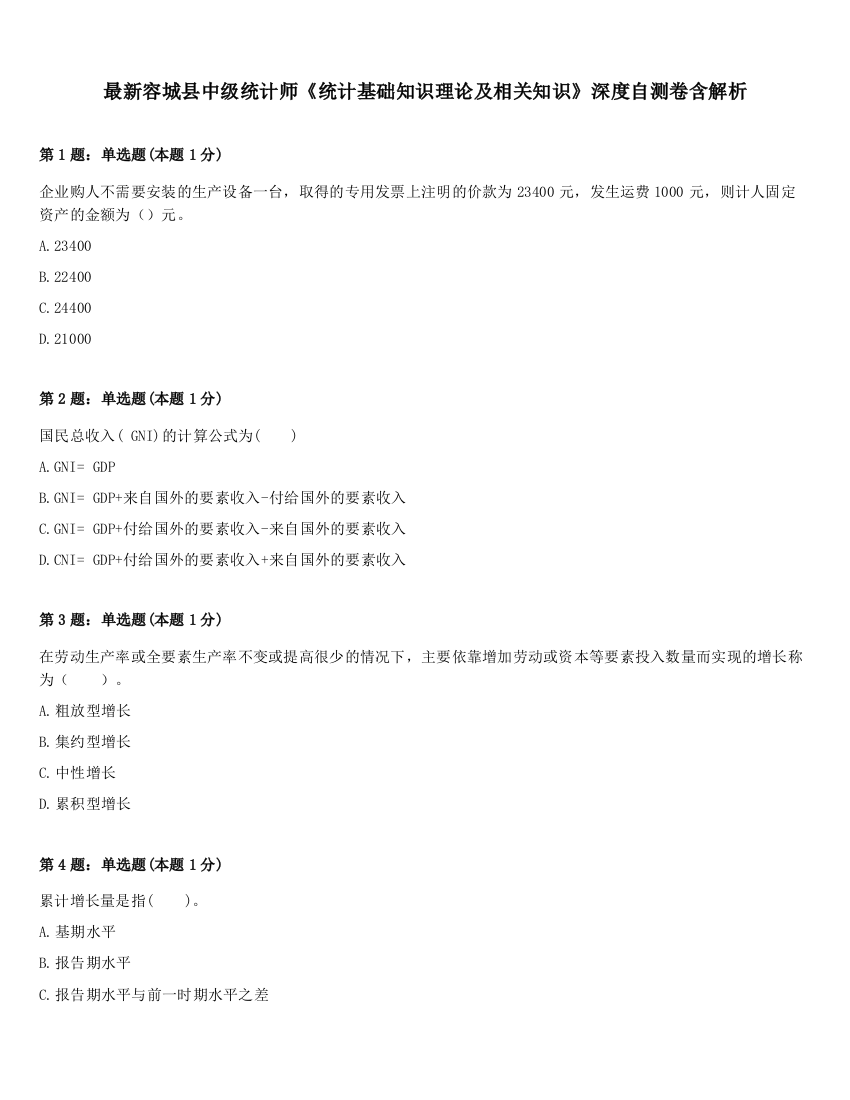 最新容城县中级统计师《统计基础知识理论及相关知识》深度自测卷含解析