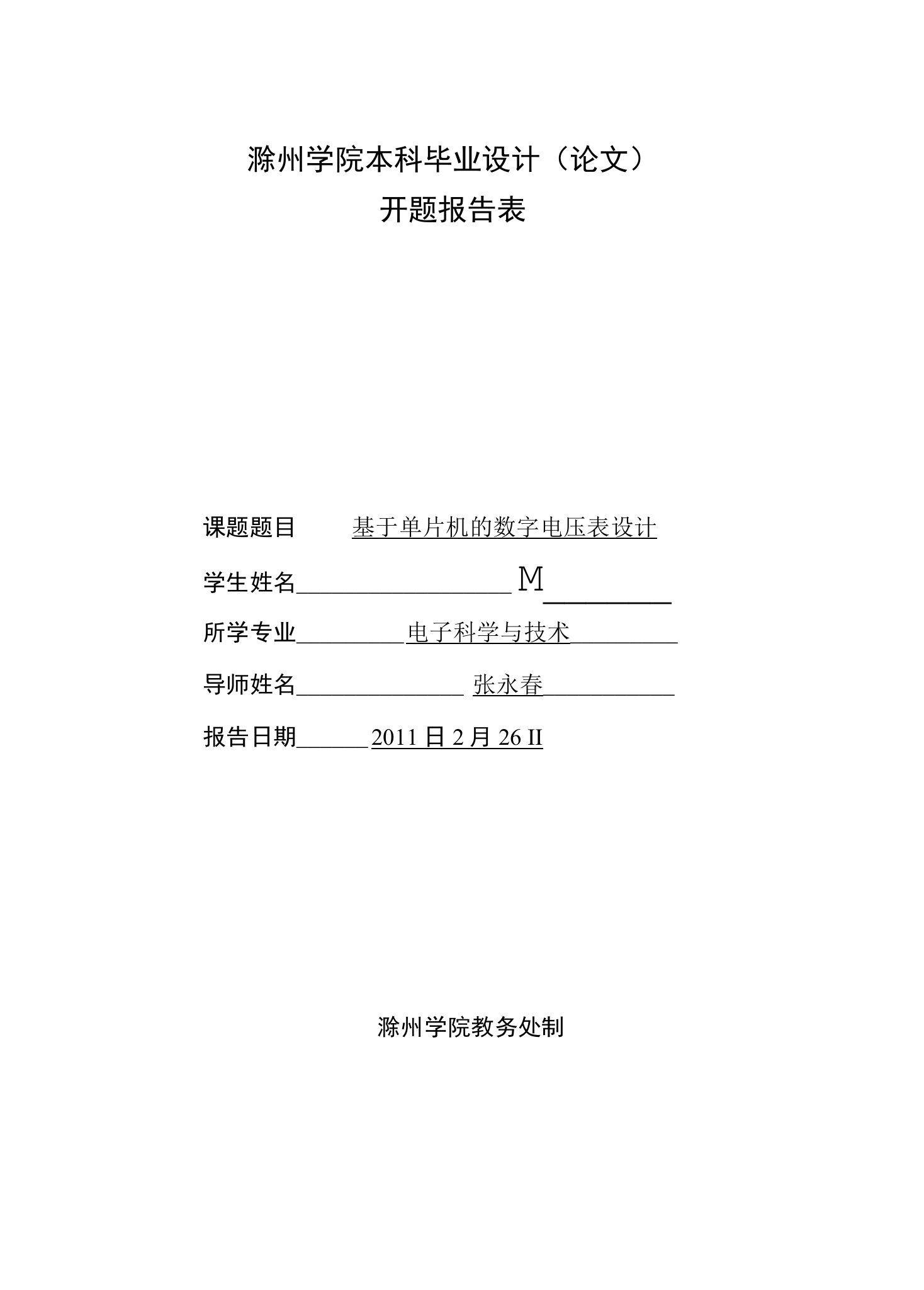 基于单片机的数字电压表设计开题报告——参考