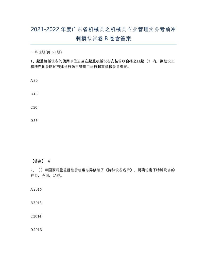 2021-2022年度广东省机械员之机械员专业管理实务考前冲刺模拟试卷B卷含答案