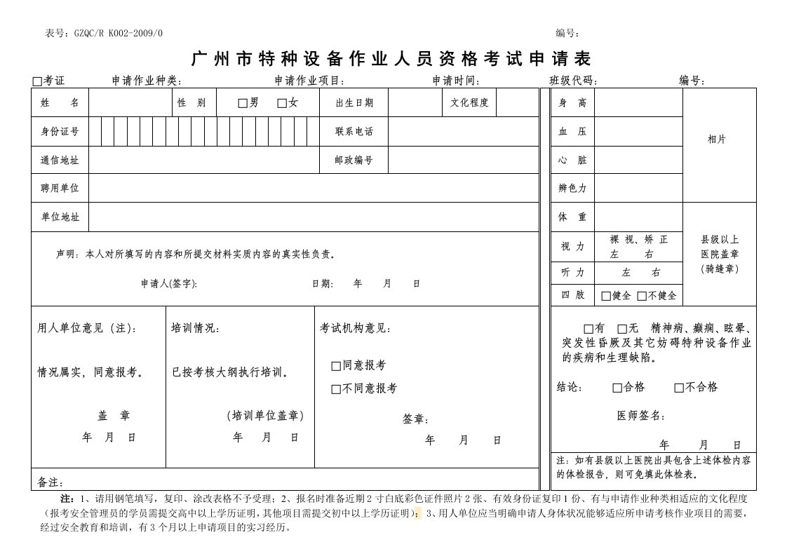 广州市特种设备作业人员资格考试申请表-广州市特种承压设备检测