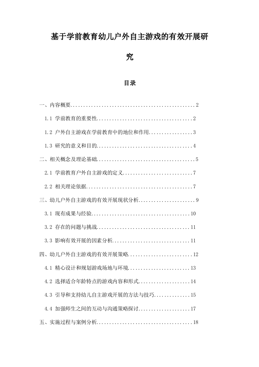 基于学前教育幼儿户外自主游戏的有效开展研究