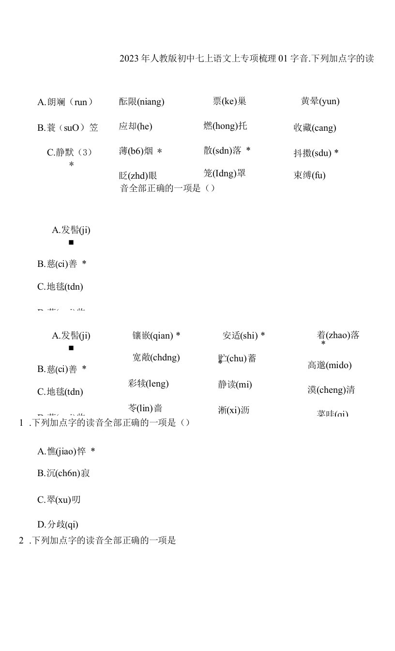 2023年人教版初中七年级语文上册专题检测（字音）（打印版）含答案