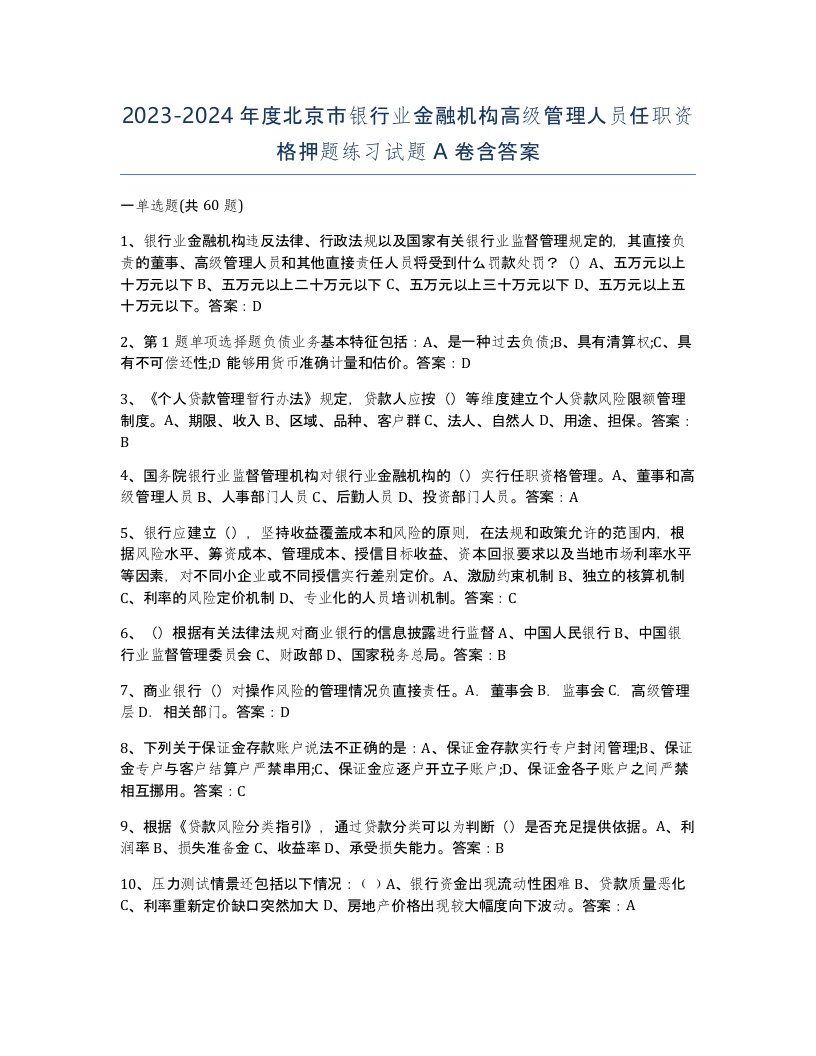 2023-2024年度北京市银行业金融机构高级管理人员任职资格押题练习试题A卷含答案