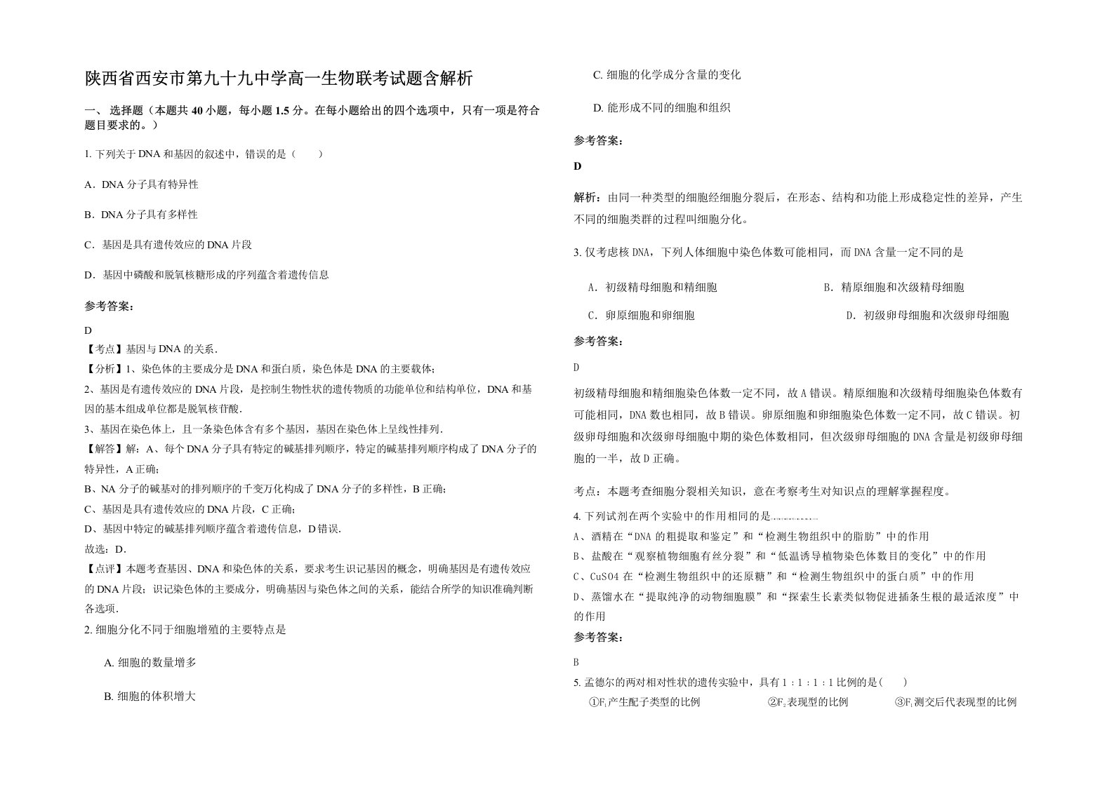 陕西省西安市第九十九中学高一生物联考试题含解析