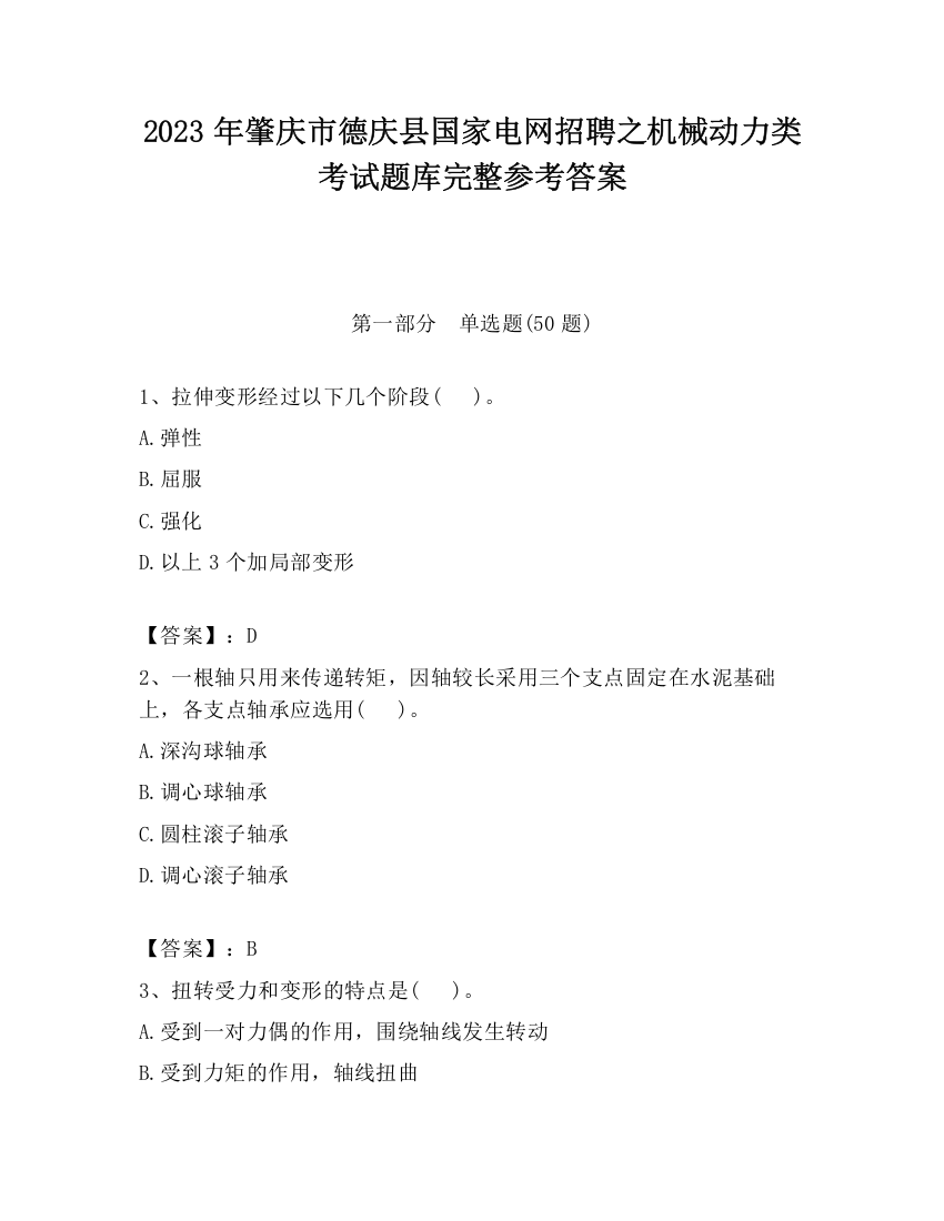 2023年肇庆市德庆县国家电网招聘之机械动力类考试题库完整参考答案