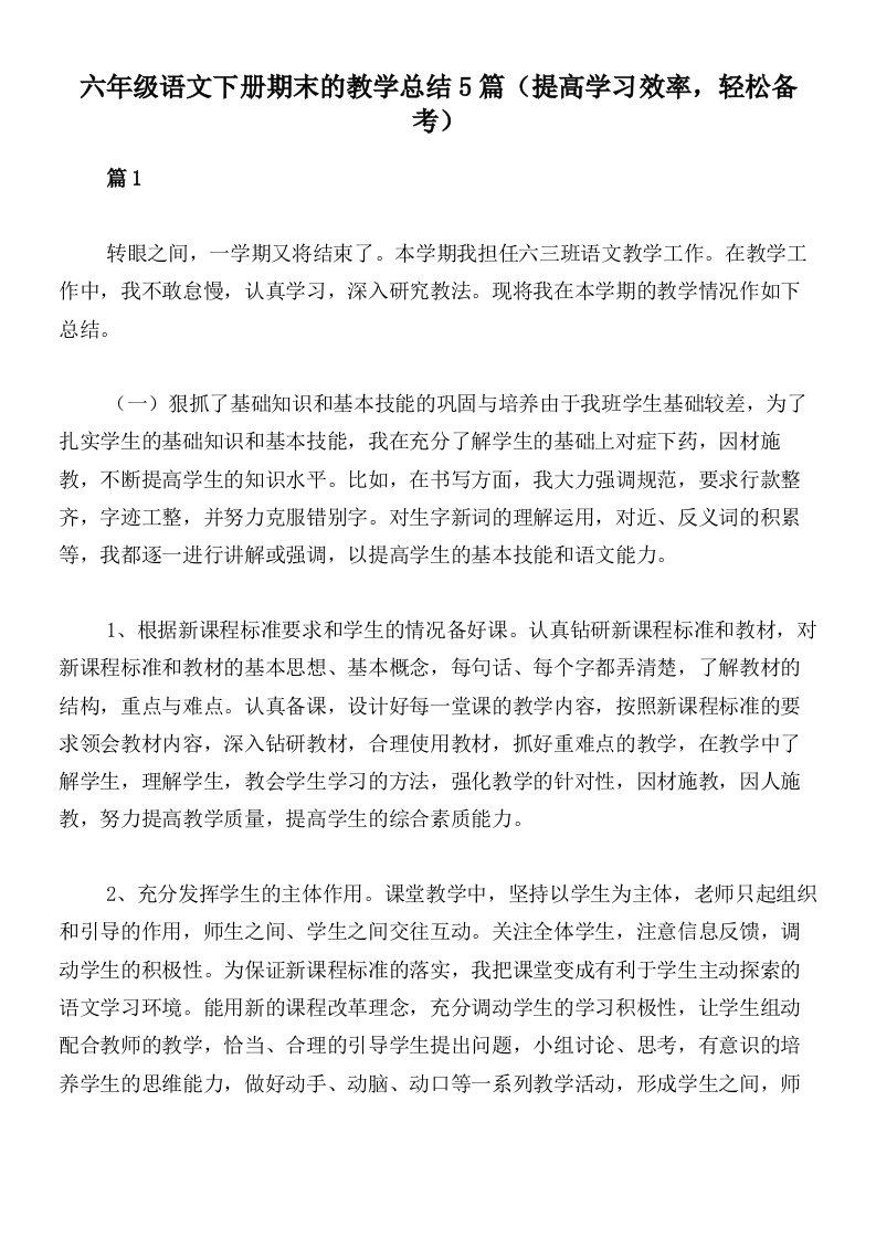 六年级语文下册期末的教学总结5篇（提高学习效率，轻松备考）