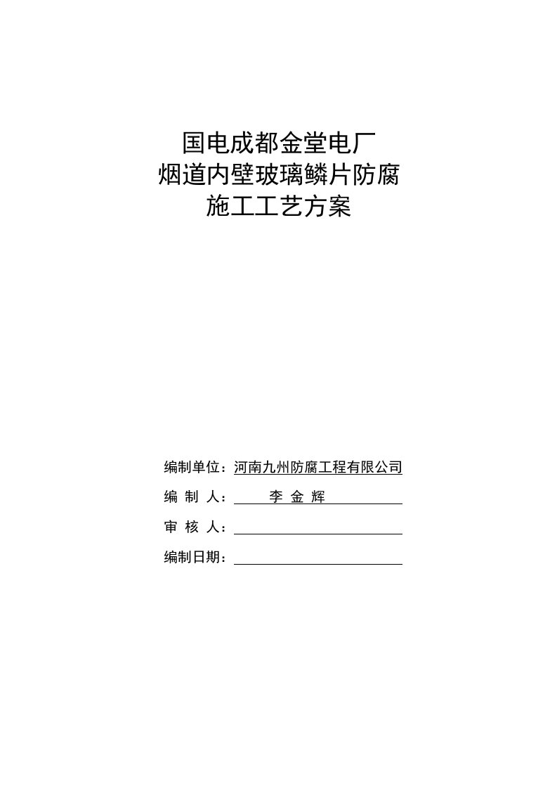 建筑工程管理-烟道内壁玻璃磷片防腐施工工艺方案