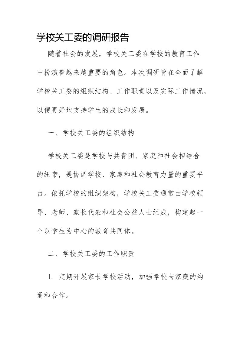 学校关工委的调研报告